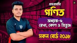 এসএসসি গণিত ০৬ অধ্যায় রেখা কোণ সকল বোর্ড ২০১৮