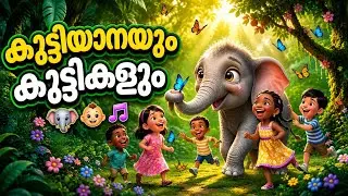 ആന Song | Elephant Song| Malayalam Kids Rhyme|Nursery Rhymes |Malayalam Kids Song