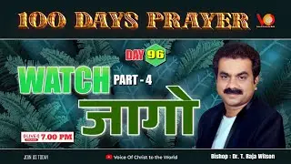 100 days Prayer | Part : 4 | जागो  | Watch | Day 96 | Dr. Raja Wilson | Live at 7pm