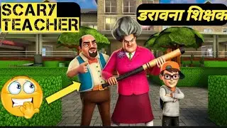 Scary teacher (डरावना शिक्षक) horror gameplay | #horrorgame #scary #gaming #youtube #teacher #funny