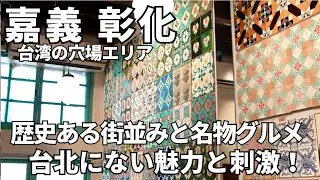 【台湾Day２】嘉義、彰化へ初見参！ローカルな台湾も刺激的/ノスタルジックな街並みと名物グルメ