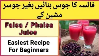 How To Make Falsa / Phalsa Juice  At Home By Lumish Kitchen| فالسے کا جوس بنانے کا آسان طریقہ
