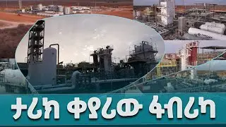 የካሉብ የተፈጥሮ ጋዝ ማጣሪያ ፕሮጀክት/CALUB NATURAL GAS @EthiopianNewsAgency