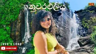 නුවරඑලිය Lover&rsquo;s Leap | ටවුන් එක ලග දිය ඇල්ලක් බලමු | Waterfall Sri Lanka | Train Ride | Vlog :31