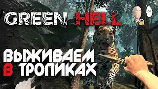 Чилловое выживание в коопе с Яной и Ресином! | Green Hell #1