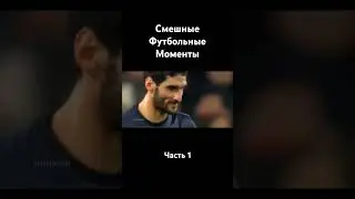 Футбольные моменты. Часть 1. #fun #football #moments
