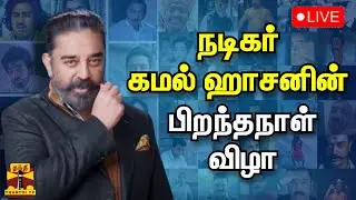 🔴LIVE : நடிகர் கமல் ஹாசனின் பிறந்தநாள் விழா | Kamal Haasan | Birthday | Birthday Celebration