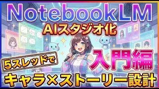 【必見】NotebookLMでコンテンツ生成！5スレッドメソッドでキャラクターに特徴を埋め込みストーリー性のある動画へ！