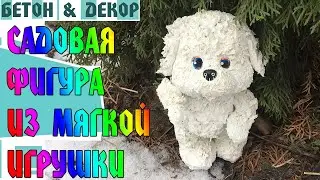 САДОВАЯ ФИГУРА ИЗ МЯГКОЙ ИГРУШКИ И БЕЛОГО ЦЕМЕНТА / GARDEN FIGURE FROM SOFT TOY - DIY
