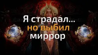 История моего храма, мой путь к миррору | патч 0.4.0e | Path of Exile 2