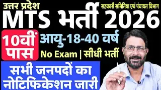 यूपी MTS भर्ती 2026 | 10th Pass Vacancy | UP New Outsource MTS Bharti | UP MTS Samvida Bharti 2026