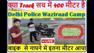 क्या ग्राउंड सच में 400 मीटर है  || Bike se नापा तो पता चला || Delhi Police Wazirabad Ground Update