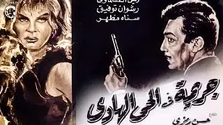فيلم جريمة في الحي الهادي 1967 🎬 | رشدي أباظة ونادية لطفي | كامل بجودة عالية
