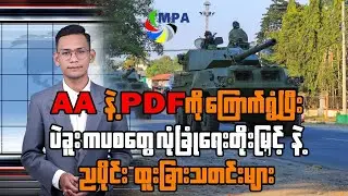MPA ည ၇ နာရီသတင်း (၂၀ ရက်၊ ဇန်နဝါရီ၊ ၂၀၂၆)