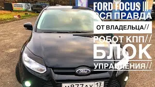 FORD FOCUS ||| ВСЯ ПРАВДА ОТ ВЛАДЕЛЬЦА // КАК ЧАСТО ПОКУПАТЬ БЛОК НА КПП??