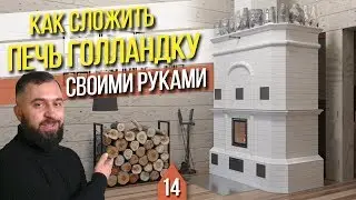ПОДРОБНАЯ КЛАДКА ОТОПИТЕЛЬНОЙ ПЕЧИ для дома ГОЛЛАНДКИ 6 на 3,5 кирпича