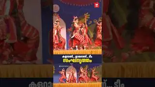 കലോത്സവത്തെ കളർഫുള്ളാക്കി സംഘനൃത്തം | Group Dance Highlights | Kalolsavam 2026