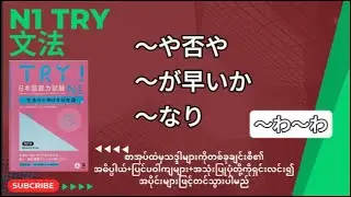 ～なり  ～が早いか  ～や否や  ～わ～わ