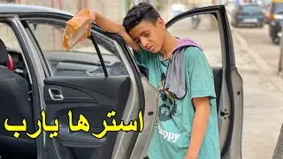 ولد يعمل في مغسلة سيارات اتهموه بالــسرقة في رمضان