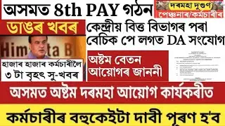 Assam govt employees huge financial benefits in 8th pay commission||DA/DR BASIC ৰ লগত MERGE হব নেকি?