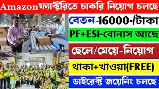 Amazon factory Packing Job Vacancy Kolkata | Jobs in westbengal | Packing Job || কোম্পানিতে চাকরি 
