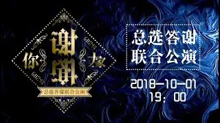 20181001 GNZ48 GNZ48“谢谢你 谢谢大家”总选答谢联合公演