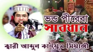 ভন্ড পীরেরা সাবধান । Qari abdul kayom miaji । Rose Tv24 Presents