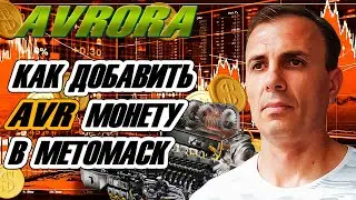 AVRORA КАК ДОБАВИТЬ МОНЕТУ AVR В МЕТАМАСК