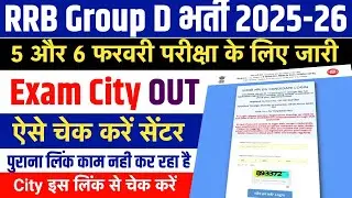 RRB Group D Exam City 2026 जारी | 5 And 6 Feb Exam | Group D City Kaise Check Kare 2026