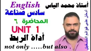 انكليزي سادس صناعة - المحاضرة ٦ - يونت ١ - اداة الربط not only... but also / استاذ محمد الياس