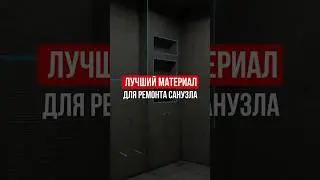 ЛУЧШИЙ МАТЕРИАЛ ДЛЯ РЕМОНТА САНУЗЛА #префаб #ремонт #prefabx #ремонтсанузла #санузел