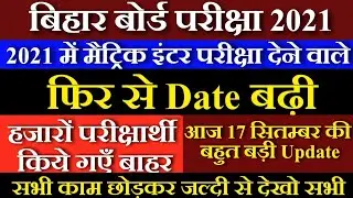 Bihar Board 10th 12th Exam Date 2021 | Bihar 12th Syllabus 2021 | Bihar Board Exam 2021 Kab Hoga