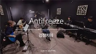 [오후세시밴드] 안티프리즈 - 검정치마 밴드커버 4키업