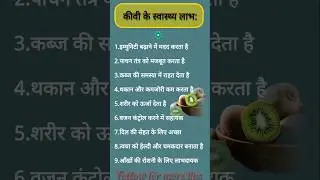 🥝कीवी खाने के जबरदस्त स्वास्थ्य लाभ|benifits of kiwi#shorts #kiwi#superfruit  #ytshorts #hindishorts