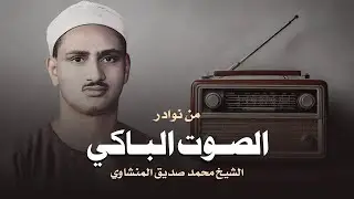 احبس دموعك إن استطعت مع أروع ما يكون المنشاوى الباكى المبكي