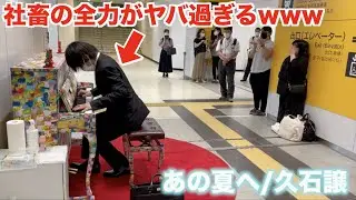 社畜が駅中でジブリの神曲弾いたら一瞬で静かになったんだがww【浦和駅ストリートピアノ】あの夏へ/久石譲