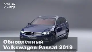 Обновлённый Volkswagen Passat 2019