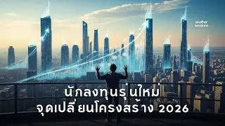 จุดเปลี่ยนโครงสร้างการลงทุนโลก: เจาะรายงานลับ 'New Gen Investor' ปี 2026 ที่ทุกคนต้องรู้ก่อนสายไป!