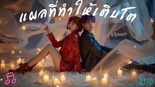 เพลง : แผลที่ทำให้เติบโต 🎵 Waylas-Shion 🖤 กว่าจะโตมาขนาดนี้ต้องแตกสลายไปเท่าไหร่