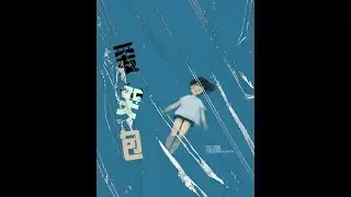 《爱哭包》【跨乐专辑 Kuayue Album || 音铸陆力&bull;乐动无限 Dynamic Pulse : Uncharted Melodies】