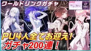 【プロセカ】コメ無し ガチャ動画　ワールドリンクガチャ 200連！　PU4人全てお迎え！　Night's Treasure　泡沫に抱かれて　ニーゴ　25　プロジェクトセカイ