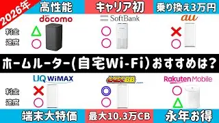 【2026年完全版】工事不要！無制限使い放題！ホームルーター「自宅Wi-Fi」のおすすめは？人気の6社を35項目で徹底比較(ドコモ/ソフトバンク/au/UQ WiMAX/楽天モバイル/とくとくBB)