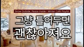 눈 내리는 겨울 카페음악 피아노 playlist☕그냥 틀어놓으세요💿따뜻한 커피와 불멍 잔잔한피아노 🎧카페·힐링·집중·독서·커피·휴식·BGM(더사운드숲)31