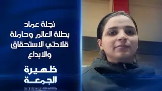 بطلة العالم وحاملة قلادتي الاستحقاق والابداع نجلة عماد | ظهيرة الجمعة
