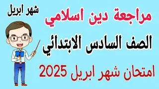 مراجعة نهائية دين اسلامي للصف السادس الابتدائي امتحان شهر ابريل الترم الثاني 2025 - امتحان شهر مارس