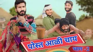 पोस्त आळी चाय |  2 राजस्थानी कॉमेडी | haryanvi कॉमेडी वीडियो | marwadi comedy #trending #viralvideo