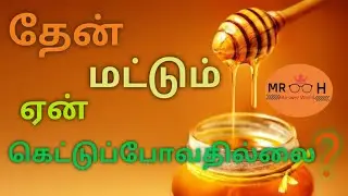Why honey is not spoil in tamil/#answerworldtamil