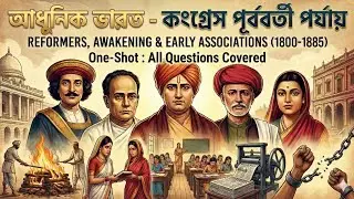 আধুনিক ভারত: কংগ্রেস পূর্ববর্তী পর্যায় | Pre-Congress Phase, Reformers & Early Associations