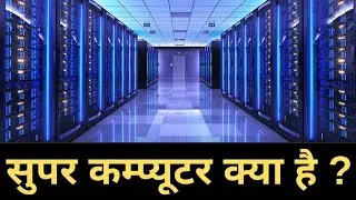 👉सुपरकंप्यूटर कैसे काम करता है? | Supercomputer Explained in Hindi Smart Learning Hub #Supercomputer