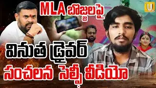 Kota Vinutha Driver Rayudu Shocking Selfie Video | TDP MLA Bojjala Sketch On Vinutha | Its UTV News